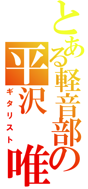 とある軽音部の平沢　唯（ギタリスト）