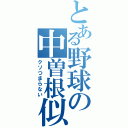 とある野球の中曽根似（クソつまらない）