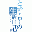 とあるｅｍｉの生活日記（ダイアリー）