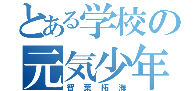 とある学校の元気少年（智葉拓海）