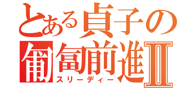 とある貞子の匍匐前進Ⅱ（スリーディー）