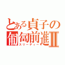 とある貞子の匍匐前進Ⅱ（スリーディー）