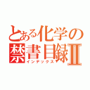 とある化学の禁書目録Ⅱ（インデックス）