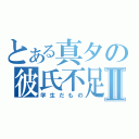 とある真夕の彼氏不足Ⅱ（学生だもの）