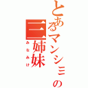 とあるマンションの三姉妹Ⅱ（みなみけ）