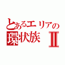 とあるエリアの環状族Ⅱ（）