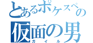 とあるポケスペの仮面の男（ガイル）