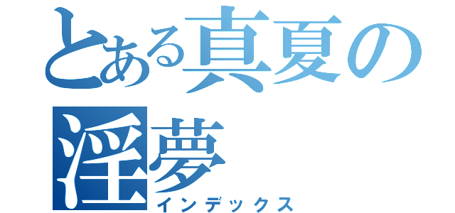 とある真夏の淫夢（インデックス）