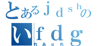 とあるｊｄｓｈヴぃｄｂのいｆｄｇ（れあｇれ）