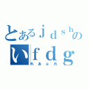 とあるｊｄｓｈヴぃｄｂのいｆｄｇ（れあｇれ）