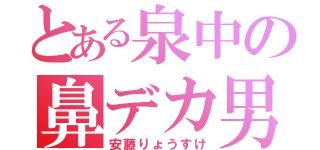 とある泉中の鼻デカ男（安藤りょうすけ）