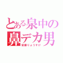 とある泉中の鼻デカ男（安藤りょうすけ）