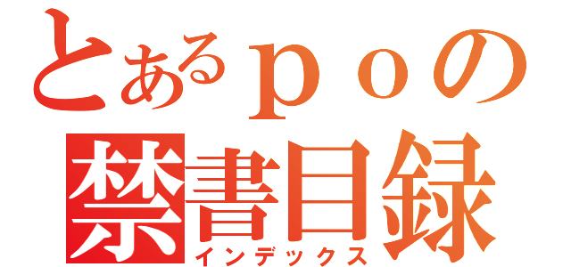 とあるｐｏの禁書目録（インデックス）