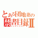 とある団地妻の禁書目録Ⅱ（インデックス）