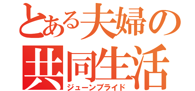 とある夫婦の共同生活（ジューンブライド）