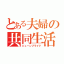 とある夫婦の共同生活（ジューンブライド）