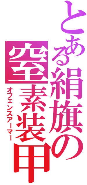 とある絹旗の窒素装甲（オフェンスアーマー）