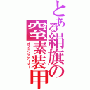 とある絹旗の窒素装甲（オフェンスアーマー）