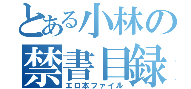 とある小林の禁書目録（エロ本ファイル）