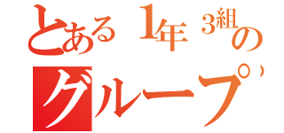 とある１年３組のグループ（）