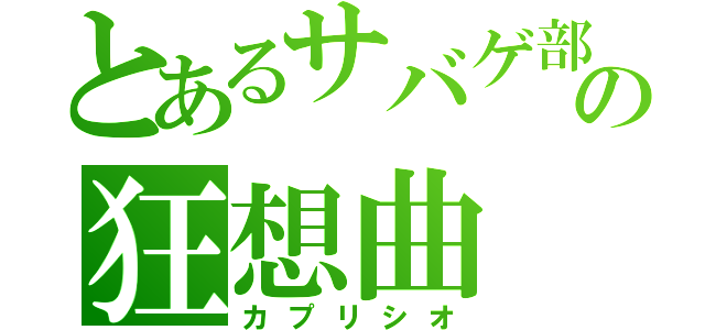 とあるサバゲ部の狂想曲（カプリシオ）