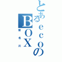 とあるｅｃｏのＢＯＸ（猪名川）