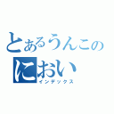 とあるうんこのにおい（インデックス）