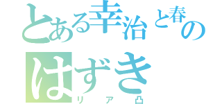 とある幸治と春日のはずき（リア凸）