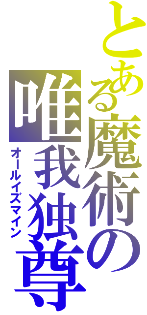 とある魔術の唯我独尊（オールイズマイン）