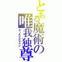 とある魔術の唯我独尊（オールイズマイン）