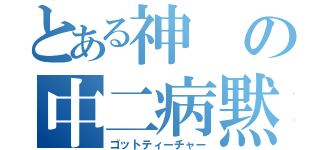 とある神の中二病黙示録（ゴットティーチャー）