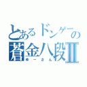 とあるドンゲーの蒼金八段Ⅱ（ゆーさん）