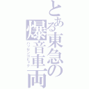 とある東急の爆音車両（ハッセンゴヒャク）