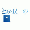 とあるＲのۑ（ȯ）