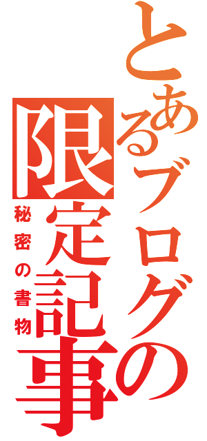 とあるブログの限定記事（秘密の書物）