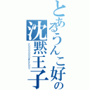 とあるうんこ好きの沈黙王子（ブリリリリリリリリチッブリリリ）