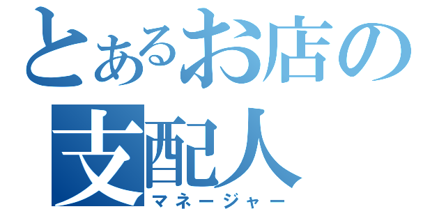 とあるお店の支配人（マネージャー）