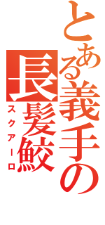 とある義手の長髪鮫（スクアーロ）