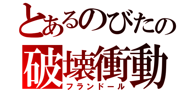 とあるのびたの破壊衝動（フランドール）