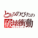 とあるのびたの破壊衝動（フランドール）