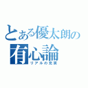 とある優太朗の有心論（リアルの充実）