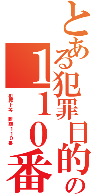 とある犯罪目的 藤田晋の１１０番Ⅱ（犯罪上等 難癖１１０番 ）