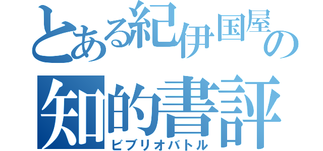 とある紀伊国屋書店の知的書評合戦（ビブリオバトル）