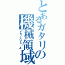 とあるガタリの機械領域（メカノスフェール）