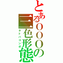 とあるＯＯＯの三色形態（タトバコンボ）