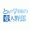 とある学園の変人野郎（キチガイ）