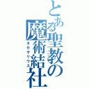 とある聖教の魔術結社（ネセサリウス）