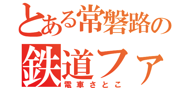 とある常磐路の鉄道ファン（電車さとこ）