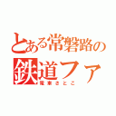 とある常磐路の鉄道ファン（電車さとこ）