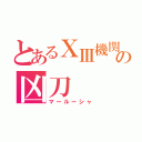 とあるⅩⅢ機関の凶刀（マールーシャ）